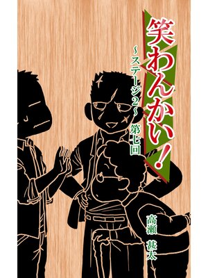 cover image of 笑わんかい!　ステージ２～なにわ漫才ラプソディ～第七回